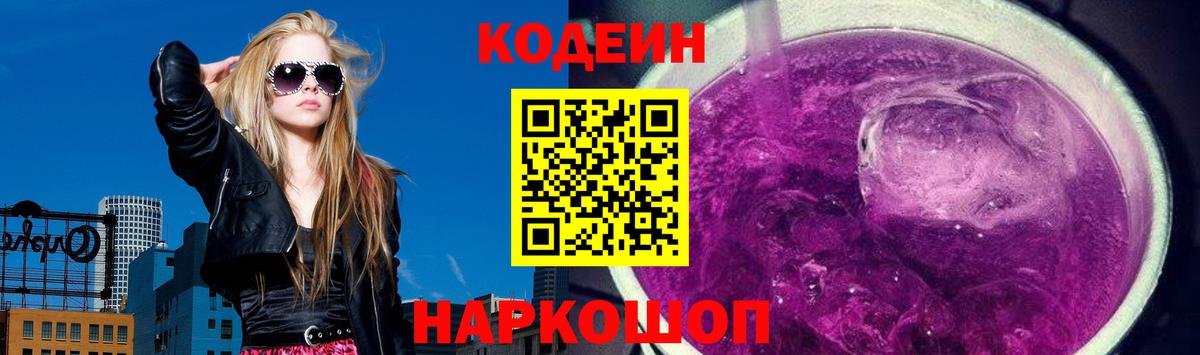 Кодеиновый сироп Lean Purple Drank  Кодеин напиток Lean (лин)  Ефремов  Вход с VPN 